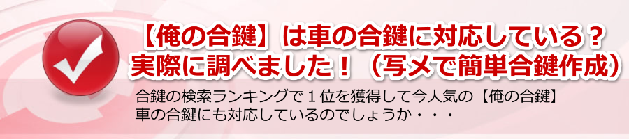 【俺の合鍵】は車の合鍵に対応しているのか？（写メで簡単合鍵作成）